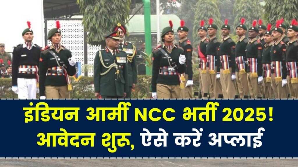 Indian Army NCC Vacancy 2025: आर्मी भर्ती के लिए आवेदन शुरू, ऐसे करें अप्लाई 1 Indian Army NCC Vacancy 2025: आर्मी भर्ती के लिए आवेदन शुरू, ऐसे करें अप्लाई