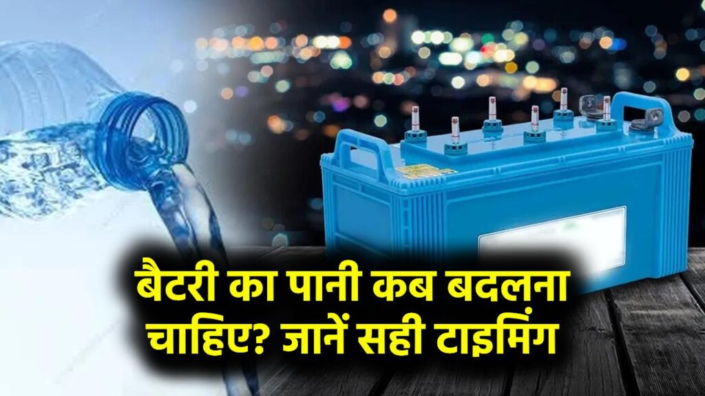 बैटरी का पानी कब बदलना चाहिए? जानें सही टाइमिंग | Inverter Battery Maintenance 1 बैटरी का पानी कब बदलना चाहिए? जानें सही टाइमिंग | Inverter Battery Maintenance