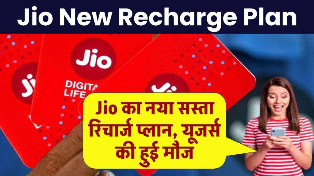 Jio New Recharge Plan 2025: जियो वालो की मौज, आया नया सस्ता रिचार्ज प्लान, जानें डिटेल्स 1 Jio New Recharge Plan