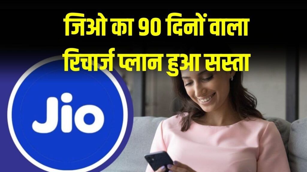 Jio Recharge Pack : जिओ का 90 दिनों वाला रिचार्ज प्लान हुआ सस्ता, अब 100 रुपए में अनलिमिटेड कॉलिंग और 5 GB डाटा फ्री। 1 Jio Recharge Pack : जिओ का 90 दिनों वाला रिचार्ज प्लान हुआ सस्ता, अब 100 रुपए में अनलिमिटेड कॉलिंग और 5 GB डाटा फ्री।