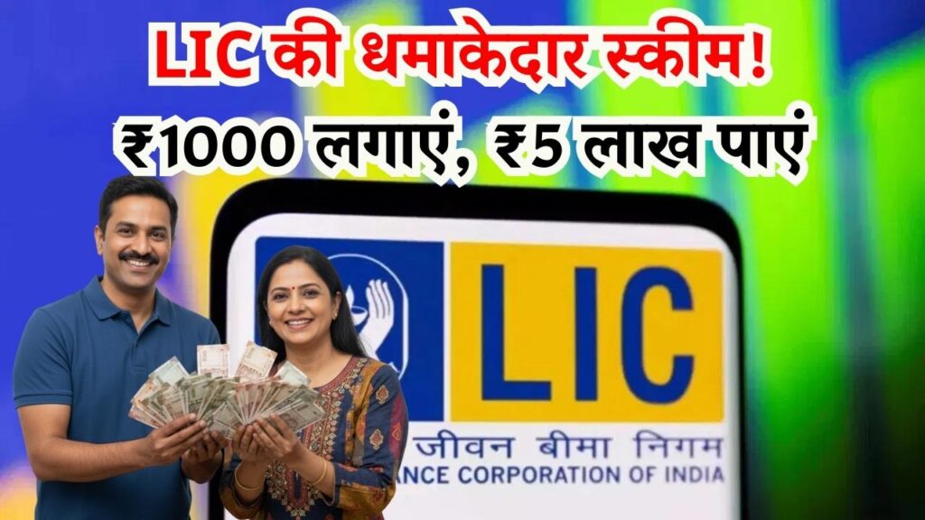 LIC की शानदार स्कीम! हर महीने जमा करें ₹1000 और पाएं ₹5 लाख का मोटा फंड। 1 LIC की शानदार स्कीम! हर महीने जमा करें ₹1000 और पाएं ₹5 लाख का मोटा फंड।