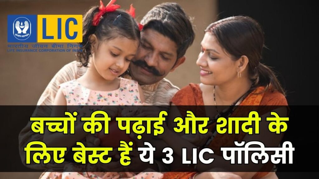 LIC Policy: बच्चों की पढ़ाई और शादी के लिए बेस्ट हैं ये 3 LIC पॉलिसी 1 LIC Policy: बच्चों की पढ़ाई और शादी के लिए बेस्ट हैं ये 3 LIC पॉलिसी