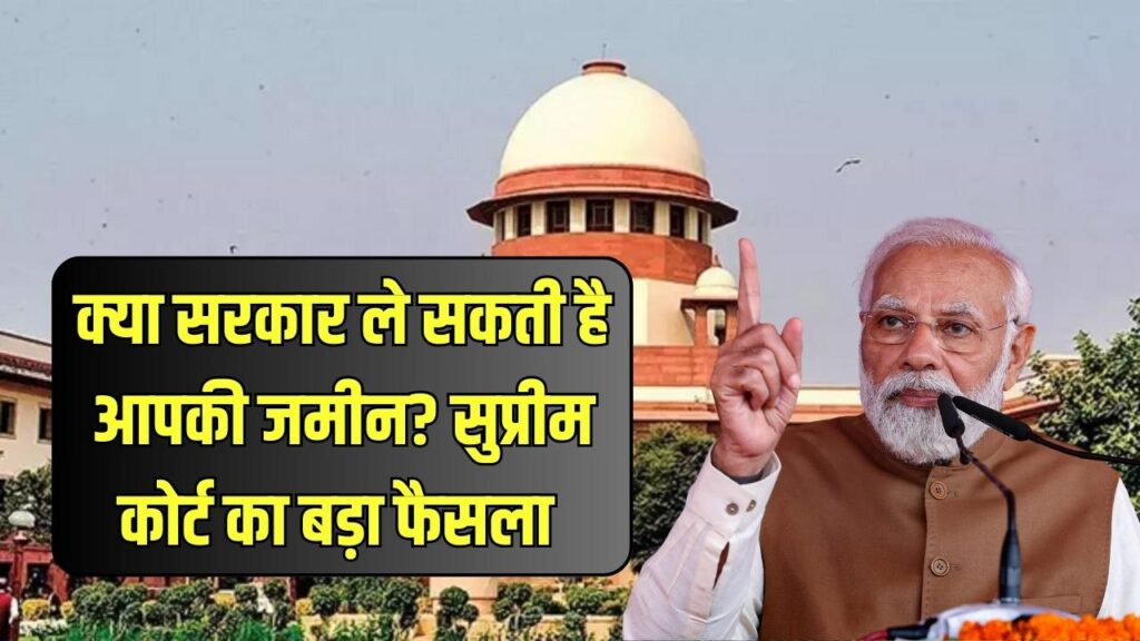 क्या सरकार आपकी जमीन ले सकती है? सुप्रीम कोर्ट का बड़ा फैसला आया सामने | Land Acquisition Verdict 1 क्या सरकार आपकी जमीन ले सकती है? सुप्रीम कोर्ट का बड़ा फैसला आया सामने | Land Acquisition Verdict