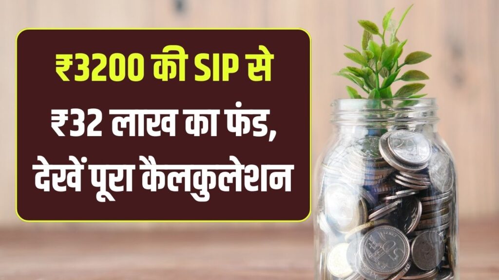 MF SIP: हर महीने ₹3200 लगाने पर बनेगा ₹32 लाख का फंड, देखें रिटर्न कैलकुलेशन 1 MF SIP: हर महीने ₹3200 लगाने पर बनेगा ₹32 लाख का फंड, देखें रिटर्न कैलकुलेशन