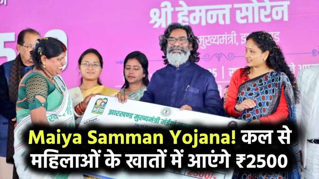 Maiya Samman Yojana: कल से महिलाओं के खातों में आएंगे ₹2500, त्योहार से पहले मिलेगा फायदा 1 Maiya Samman Yojana: कल से महिलाओं के खातों में आएंगे ₹2500, त्योहार से पहले मिलेगा फायदा