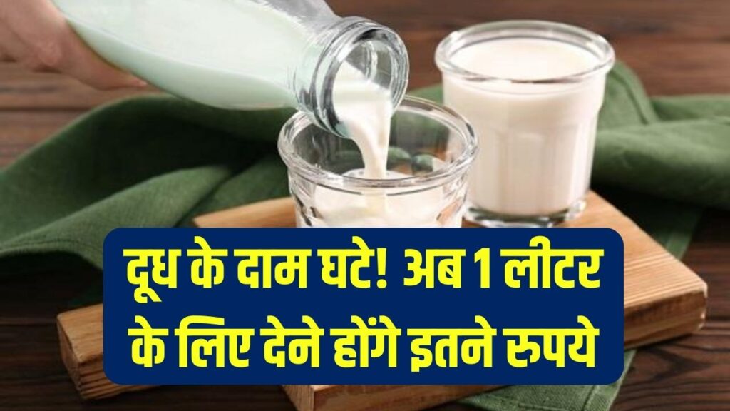 Milk Price Hike: दूध के दाम घटे | अब 1 लीटर के लिए देने होंगे इतने रुपये 1 Milk Price Hike: दूध के दाम घटे | अब 1 लीटर के लिए देने होंगे इतने रुपये