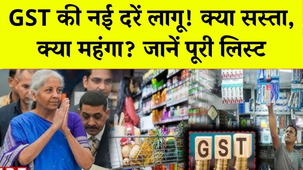 New GST Rates List 2025 September: आज से लागू हुई नई GST दरें, जानें कौन-कौन सी चीजें हुईं सस्ती और महंगी 1 New GST Rates List 2025 September: आज से लागू हुई नई GST दरें, जानें कौन-कौन सी चीजें हुईं सस्ती और महंगी
