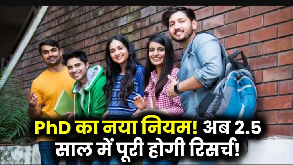 PhD के लिए नया नियम! 2.5 साल में पूरी होगी पीएचडी – क्या बदला है? 1 PhD के लिए नया नियम! 2.5 साल में पूरी होगी पीएचडी – क्या बदला है?