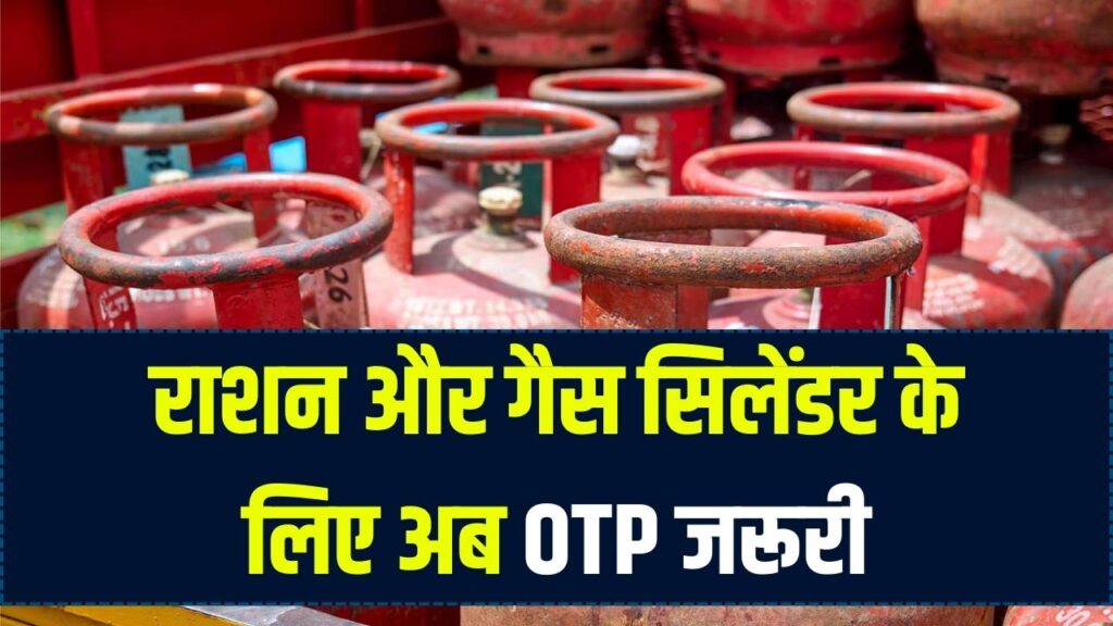 अब राशन और उज्जवला गैस सिलेंडर लेने के लिए जरूरी होगा ओटीपी, सरकार ने लागू किया नया नियम 1 अब राशन और उज्जवला गैस सिलेंडर लेने के लिए जरूरी होगा ओटीपी, सरकार ने लागू किया नया नियम