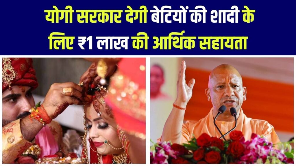 योगी सरकार का बड़ा फैसला: बेटियों की शादी पर अब मिलेगी ₹1 लाख की आर्थिक सहायता 1 योगी सरकार का बड़ा फैसला: बेटियों की शादी पर अब मिलेगी ₹1 लाख की आर्थिक सहायता