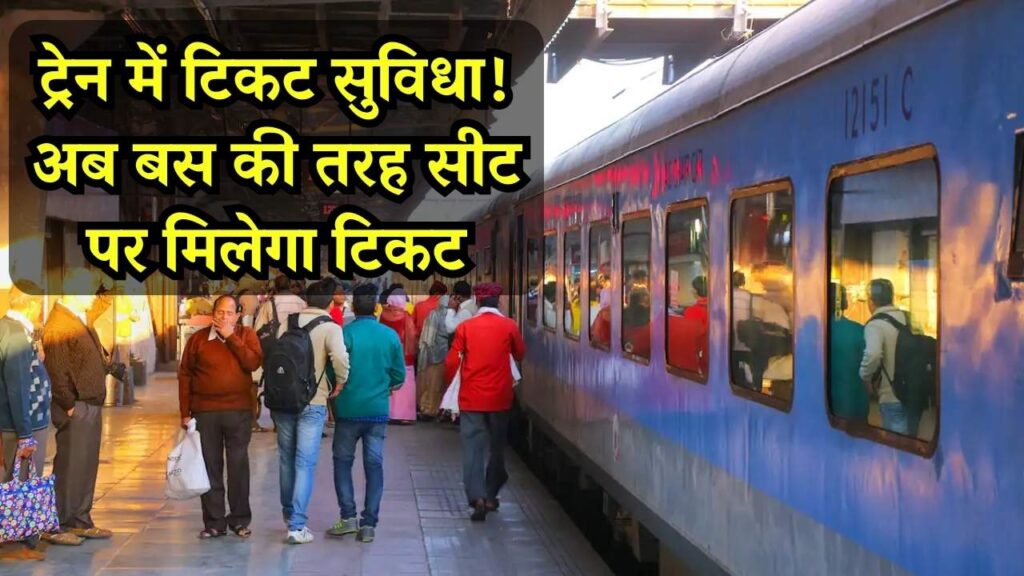 रेलवे की नई सुविधा! अब ट्रेन टिकट बस की तरह सीट पर आकर बनाएगा रेल कर्मी 1 रेलवे की नई सुविधा! अब ट्रेन टिकट बस की तरह सीट पर आकर बनाएगा रेल कर्मी