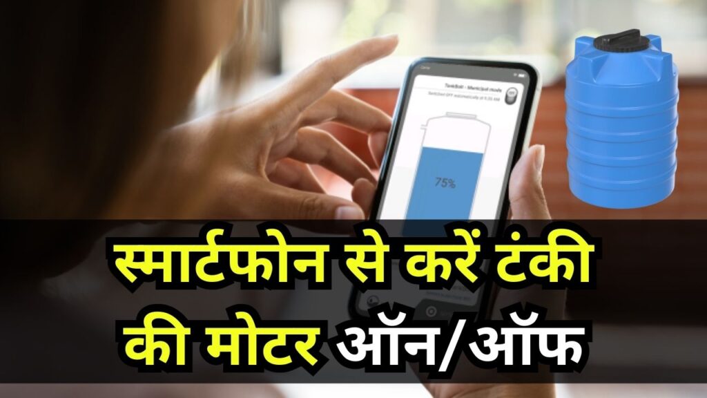 अब स्मार्टफोन से करें टंकी की मोटर ऑन/ऑफ, ओवरफ्लो से मिलेगा छुटकारा, कहीं से भी कर पाएंगे मैनेज 1 अब स्मार्टफोन से करें टंकी की मोटर ऑन/ऑफ, ओवरफ्लो से मिलेगा छुटकारा, कहीं से भी कर पाएंगे मैनेज