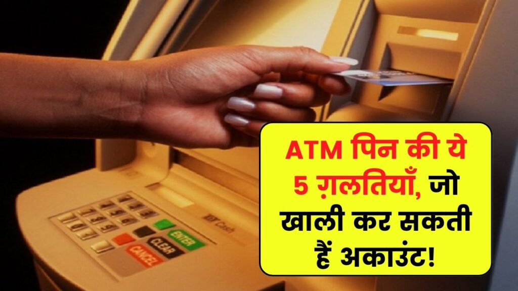 एक गलती और पलक झपके ही खाली हो जाएगा अकाउंट! ये 5 PIN कॉम्बिनेशन उड़ा सकते हैं सारा पैसा, जानें 1 एक गलती और पलक झपके ही खाली हो जाएगा अकाउंट! ये 5 PIN कॉम्बिनेशन उड़ा सकते हैं सारा पैसा, जानें