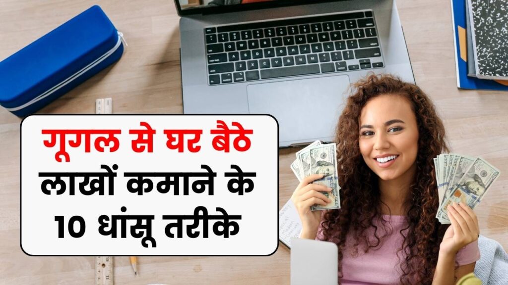 Online Earning: गूगल से घर बैठे लाखों कमाने के 10 धांसू तरीके | आसान स्टेप्स से करें शुरुआत 1 Online Earning: गूगल से घर बैठे लाखों कमाने के 10 धांसू तरीके | आसान स्टेप्स से करें शुरुआत