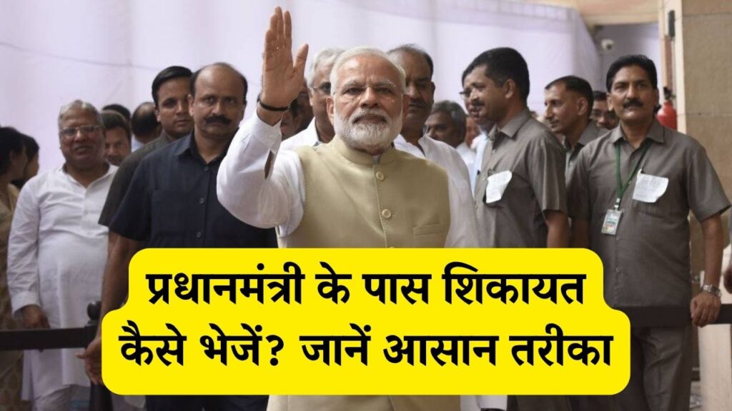 PM Complaint Portal: प्रधानमंत्री के पास शिकायत कैसे भेजें? जानें आसान तरीका 1 PM Complaint Portal: प्रधानमंत्री के पास शिकायत कैसे भेजें? जानें आसान तरीका