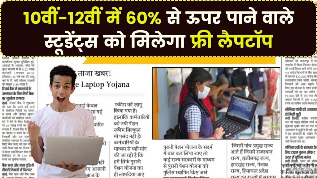 PM Free Laptop Yojana 2025: 10वीं-12वीं में 60% से ऊपर पाने वाले स्टूडेंट्स को मिलेगा फ्री लैपटॉप 1 PM Free Laptop Yojana 2025: 10वीं-12वीं में 60% से ऊपर पाने वाले स्टूडेंट्स को मिलेगा फ्री लैपटॉप