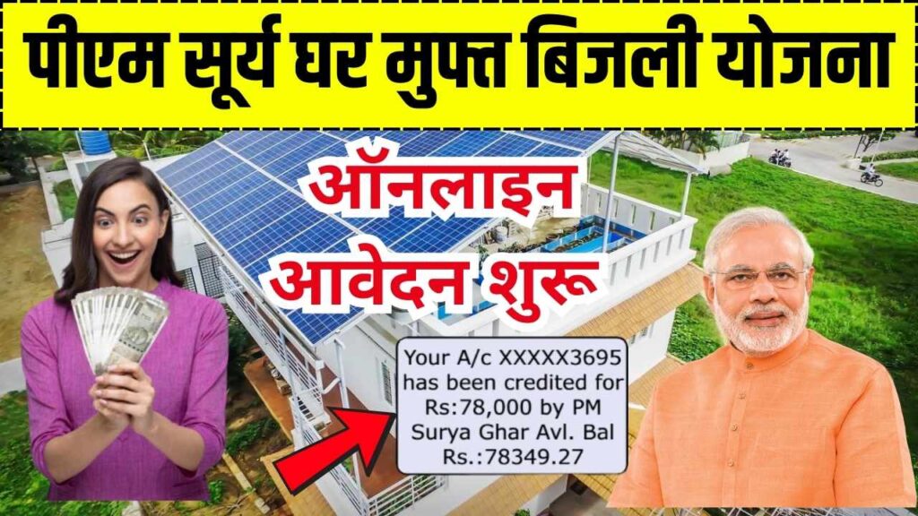 PM Surya Ghar Muft Bijli Yojana: पीएम सूर्य घर मुफ्त बिजली योजना के फॉर्म भरना शुरू, यहाँ से निकालें फॉर्म 1 PM Surya Ghar Muft Bijli Yojana: पीएम सूर्य घर मुफ्त बिजली योजना के फॉर्म भरना शुरू, यहाँ से निकालें फॉर्म
