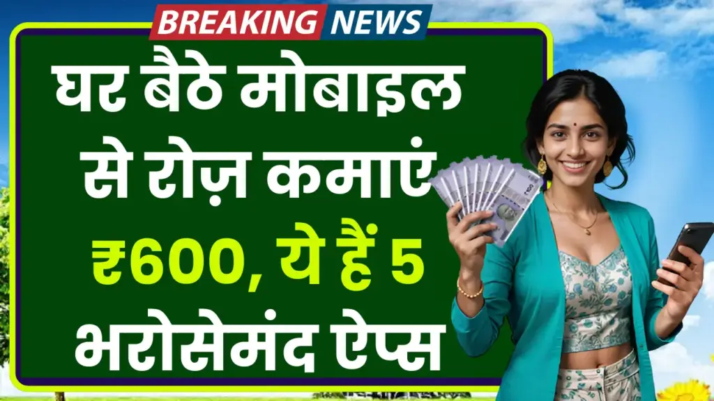 Paisa Kamane Wala App: घर बैठे मोबाइल से रोज़ कमाएं ₹600, ये हैं 5 भरोसेमंद ऐप्स 1 Paisa Kamane Wala App: घर बैठे मोबाइल से रोज़ कमाएं ₹600, ये हैं 5 भरोसेमंद ऐप्स