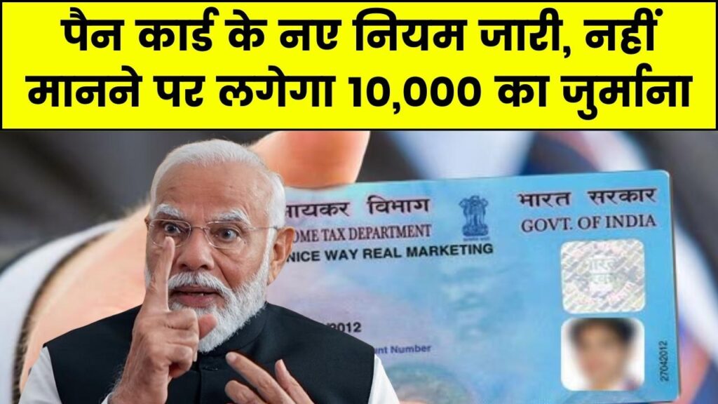 Pan Card Rules आज से पैन कार्ड धारकों नया नियम लागू, अगर आपके पास है तो जल्दी देखें 1 Pan Card Rules आज से पैन कार्ड धारकों नया नियम लागू, अगर आपके पास है तो जल्दी देखें