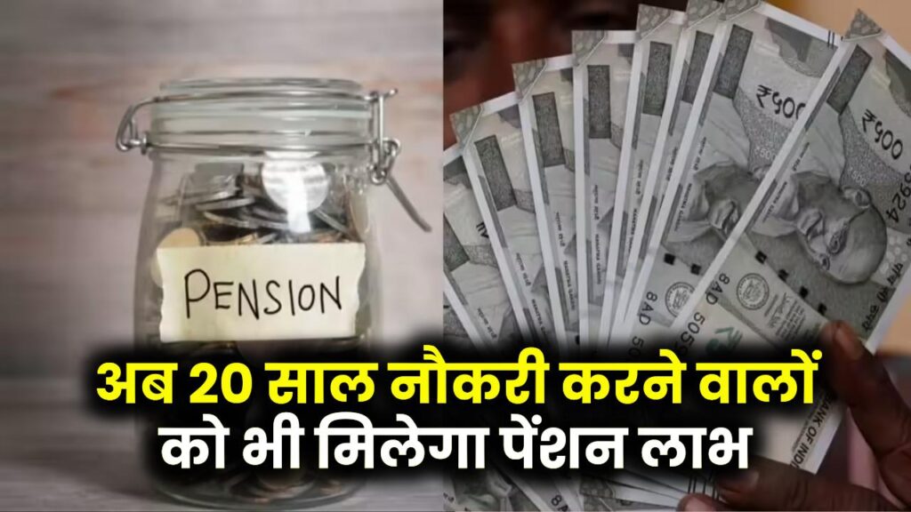 Pension Rules 2025: 20 साल नौकरी करने वालों को भी मिलेगा पेंशन लाभ | जानें किसे होगा फायदा 1 Pension Rules 2025: 20 साल नौकरी करने वालों को भी मिलेगा पेंशन लाभ | जानें किसे होगा फायदा