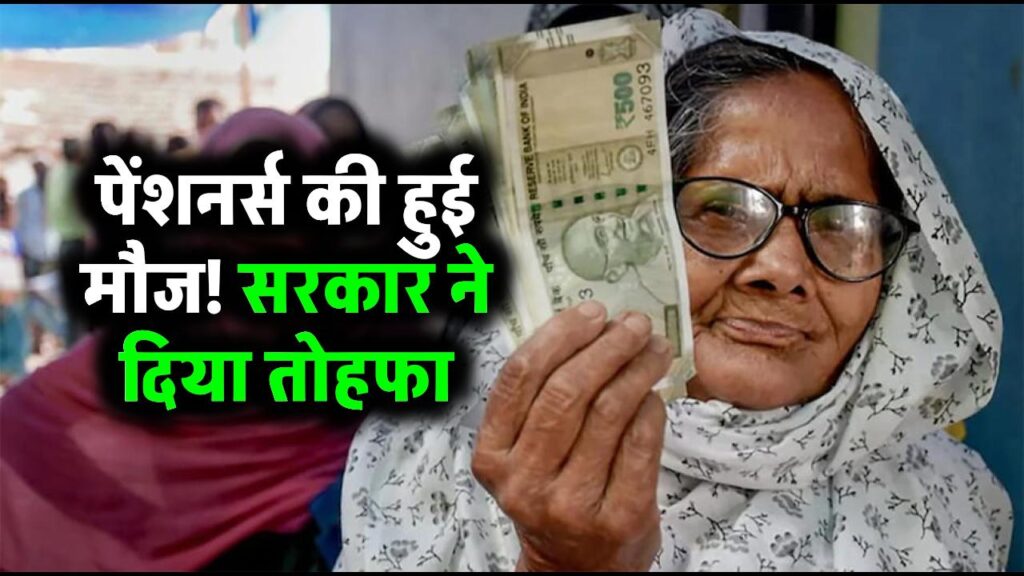 पेंशनर्स की हुई मौज! सरकार ने दिया तोहफा, नहीं लगाना पड़ेगा बैंक का चक्कर 1 पेंशनर्स की हुई मौज! सरकार ने दिया तोहफा, नहीं लगाना पड़ेगा बैंक का चक्कर