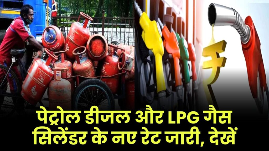 Petrol Diesel LPG Gas Price Today: पेट्रोल डीजल और LPG गैस सिलेंडर के नए रेट जारी, देखें 1 Petrol Diesel LPG Gas Price Today