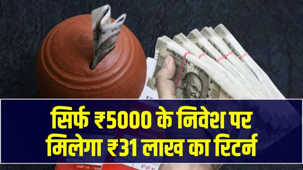 सिर्फ ₹5000 के निवेश पर मिलेगा ₹31 लाख का रिटर्न, Post Office Gram Suraksha की पूरी जानकारी 1 सिर्फ ₹5000 के निवेश पर मिलेगा ₹31 लाख का रिटर्न, Post Office Gram Suraksha की पूरी जानकारी