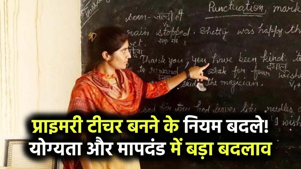 प्राइमरी टीचर बनने के नियम बदले,क्वालिफिकेशन और एलिजिबिलिटी स्टैंडर्ड में बड़ा बदलाव Primary Teacher Eligibility New Rule 2025 1 प्राइमरी टीचर बनने के नियम बदले,क्वालिफिकेशन और एलिजिबिलिटी स्टैंडर्ड में बड़ा बदलाव Primary Teacher Eligibility New Rule 2025