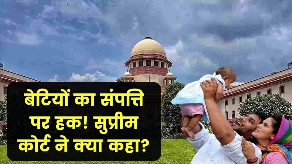 क्या पिता की संपत्ति पर नहीं होगा बेटियों का हक, सुप्रीम कोर्ट ने क्या कहा? जानें बड़ा फैसला | Property Rights for Daughters 1 क्या पिता की संपत्ति पर नहीं होगा बेटियों का हक, सुप्रीम कोर्ट ने क्या कहा? जानें बड़ा फैसला | Property Rights for Daughters