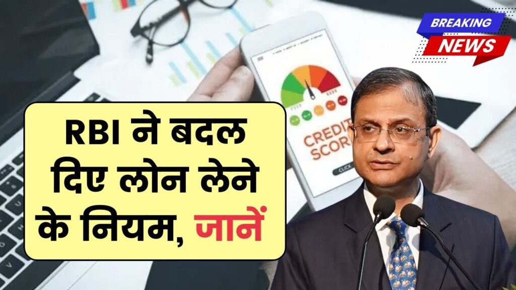 RBI New Rule on CIBIL Score: बदल गए लोन लेने के नियम, लोन लेने से पहले जान ले नियम 1 RBI New Rule on CIBIL Score: बदल गए लोन लेने के नियम, लोन लेने से पहले जान ले नियम