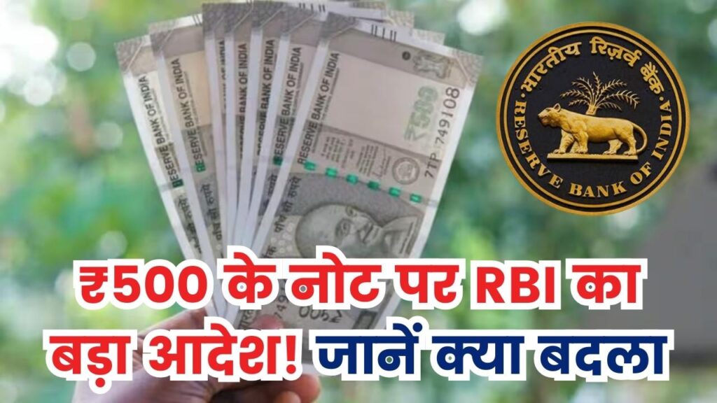 500 रुपये के नोट को लेकर RBI ने जारी की नई गाइडलाइन – जानें क्या बदला 1 500 रुपये के नोट को लेकर RBI ने जारी की नई गाइडलाइन – जानें क्या बदला