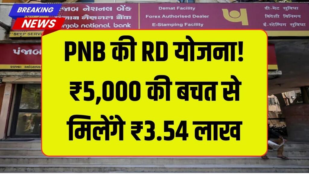 PNB की RD योजना: हर महीने ₹5,000 बचत से मिलेगा ₹3.54 लाख का फायदा | देखें कैलकुलेशन 1 PNB की RD योजना : हर महीने ₹5,000 बचत से मिलेगा ₹3.54 लाख का फायदा | देखें कैलकुलेशन