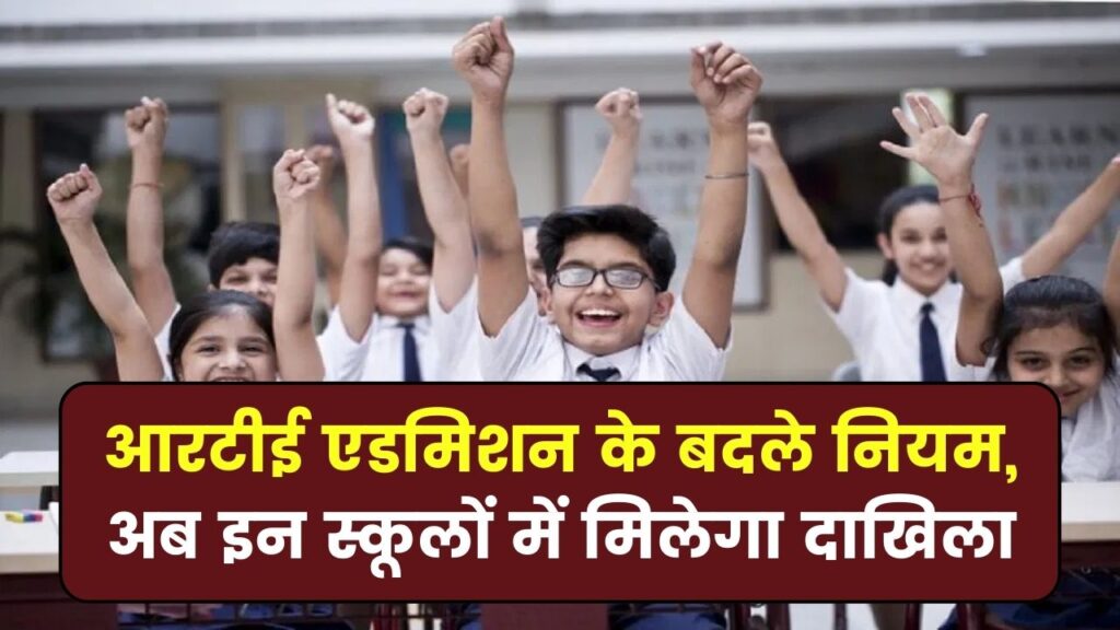 RTE Admissions Rules: आरटीई एडमिशन के बदले नियम, अब इन स्कूलों में मिलेगा दाखिला 1 RTE Admissions Rules: आरटीई एडमिशन के बदले नियम, अब इन स्कूलों में मिलेगा दाखिला