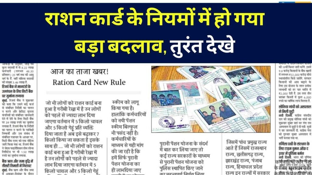 Ration Card New Rules: राशन कार्ड के नियमों में हो गया बड़ा बदलाव, तुरंत देखे 1 Ration Card New Rules: राशन कार्ड के नियमों में हो गया बड़ा बदलाव, तुरंत देखे