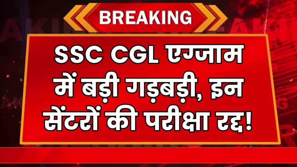 SSC CGL 2025: सीजीएल एग्जाम में बड़ी गड़बड़ी, इन सेंटर का एग्जाम हुआ कैंसिल, देखें 1 SSC CGL 2025: सीजीएल एग्जाम में बड़ी गड़बड़ी, इन सेंटर का एग्जाम हुआ कैंसिल, देखें