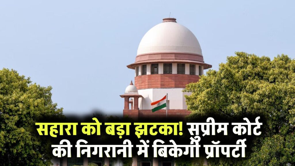 Sahara Group: सुप्रीम कोर्ट से मंजूरी लेकर बिकेगी सहारा की प्रॉपर्टी जानें पूरी डिटेल 1 Sahara Group: सुप्रीम कोर्ट से मंजूरी लेकर बिकेगी सहारा की प्रॉपर्टी जानें पूरी डिटेल