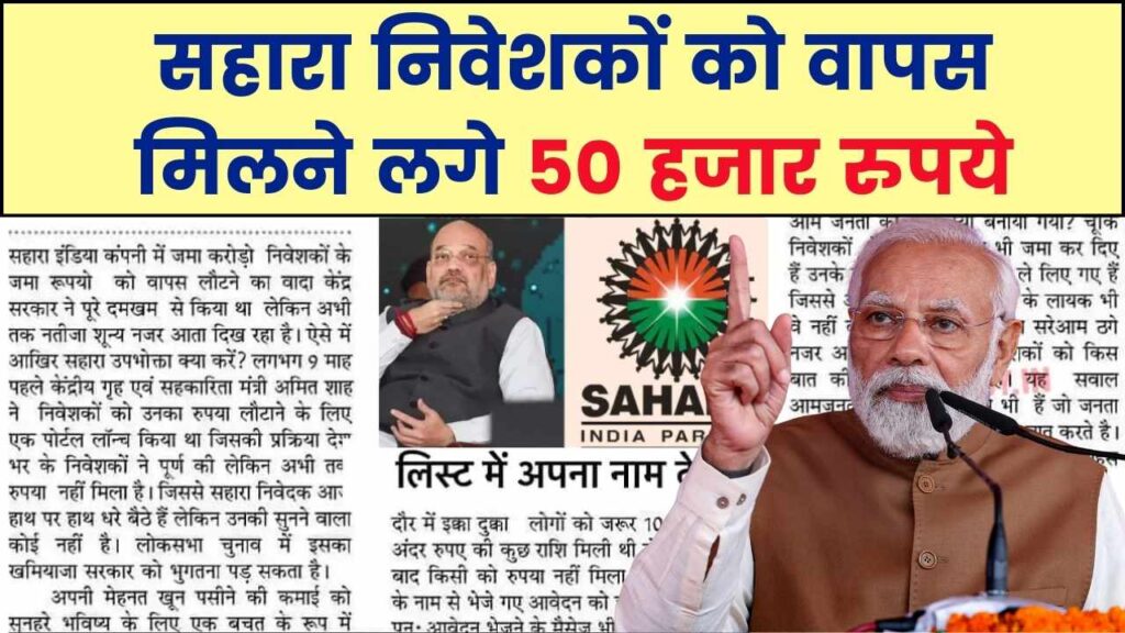 Sahara India Refund Start: सहारा निवेशकों को वापस मिलने लगे 50 हजार रुपये 1 Sahara India Refund Start: सहारा निवेशकों को वापस मिलने लगे 50 हजार रुपये