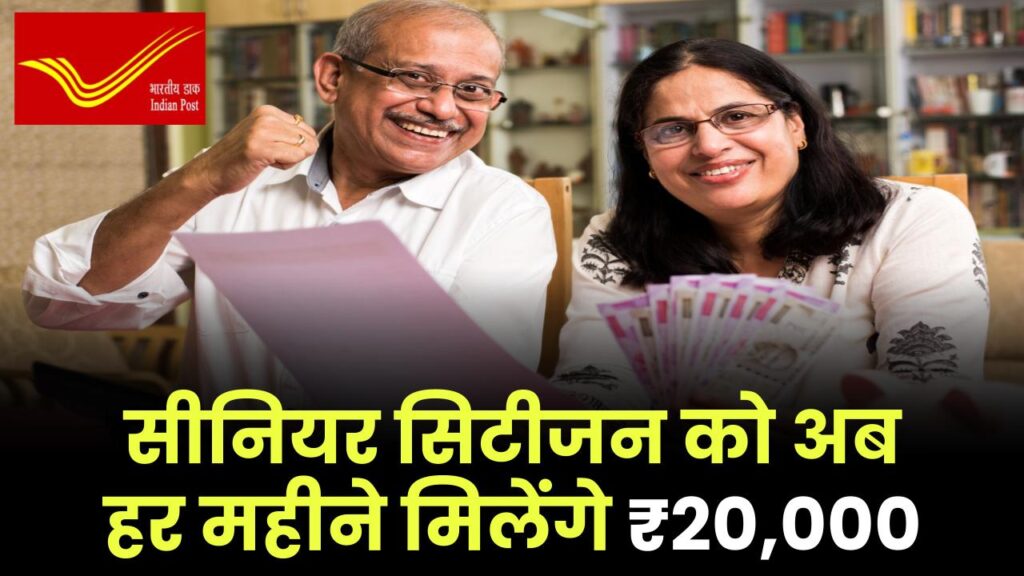 Senior Citizen Scheme 2025: अब मिलेगी रिटायरमेंट के बाद हर महीने ₹20,000 की पक्की आमदनी 1 Senior Citizen Scheme 2025