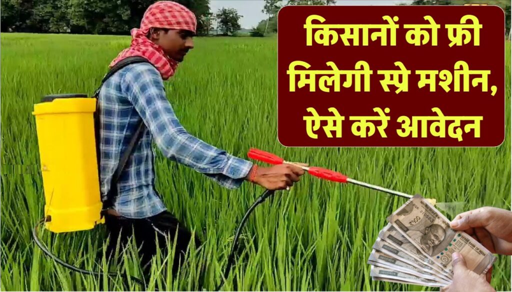 Spray Pump Subsidy Yojana: किसानों को मिलेगी फ्री स्प्रे मशीन | ऐसे करें आवेदन 1 Spray Pump Subsidy Yojana