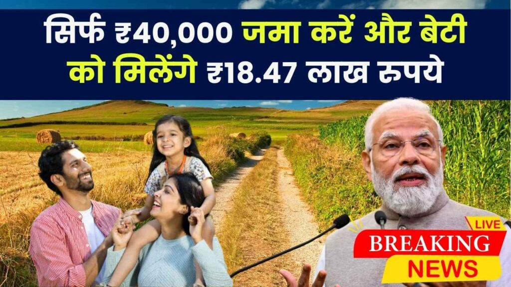 सिर्फ ₹40,000 जमा करें और बेटी को मिलेंगे ₹18.47 लाख रुपये Sukanya Samriddhi Scheme 1 सिर्फ ₹40,000 जमा करें और बेटी को मिलेंगे ₹18.47 लाख रुपये Sukanya Samriddhi Scheme