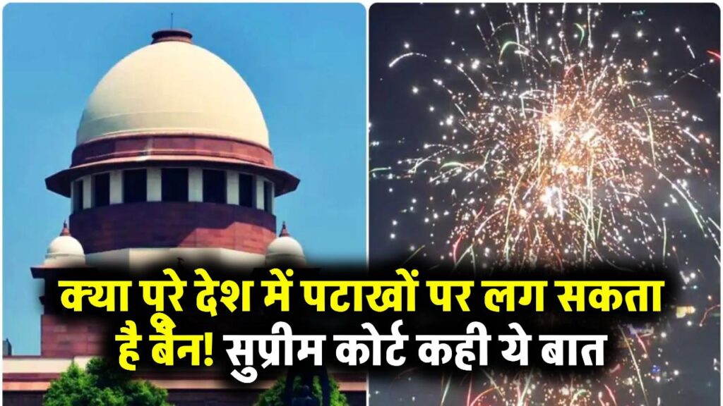 Supreme Court Big Decision: क्या पूरे देश में पटाखों पर लग सकता है बैन! सुप्रीम कोर्ट कही ये बात 1 Supreme Court Big Decision: क्या पूरे देश में पटाखों पर लग सकता है बैन! सुप्रीम कोर्ट कही ये बात