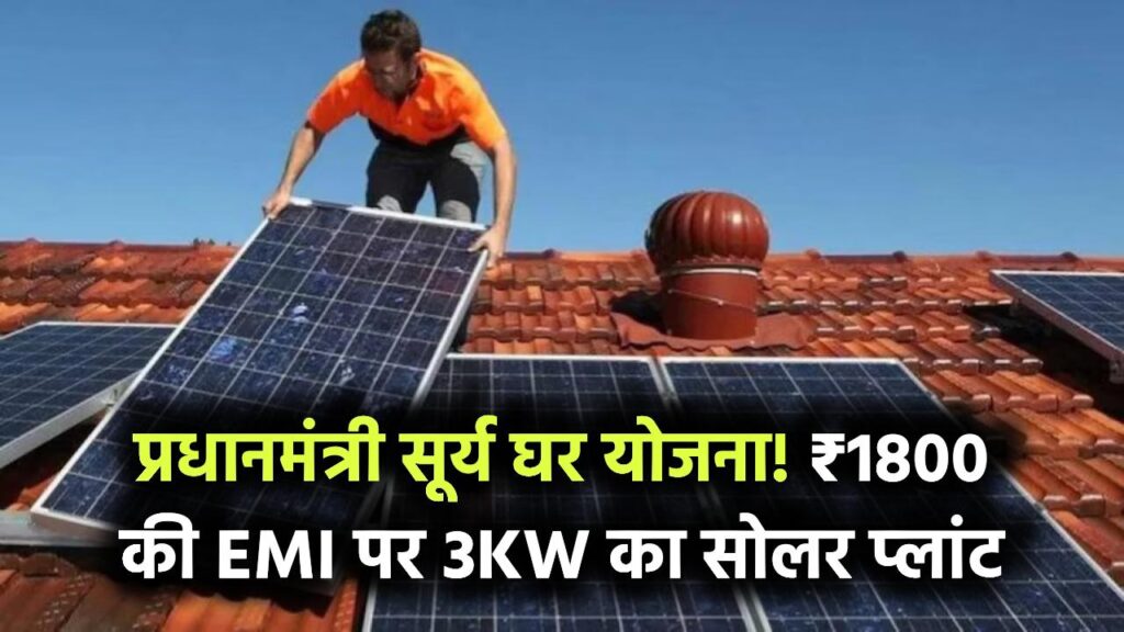 Surya Ghar Yojana: सिर्फ ₹1800 में लगवाएं 3KW का सोलर प्लांट | बिजली बिल में मिलेगी बड़ी राहत 1 Surya Ghar Yojana: सिर्फ ₹1800 में लगवाएं 3KW का सोलर प्लांट | बिजली बिल में मिलेगी बड़ी राहत