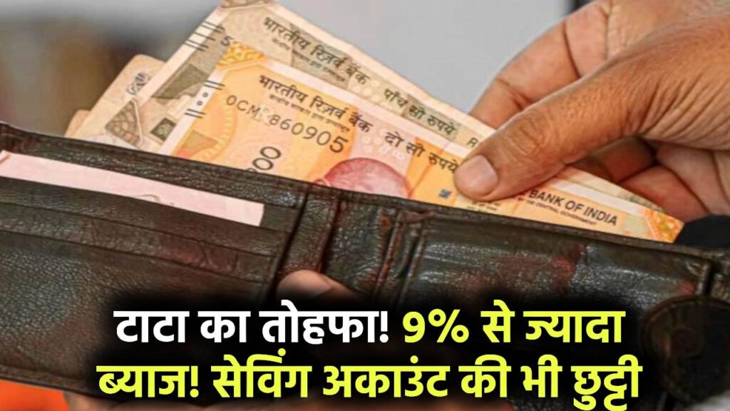 टाटा का तोहफा! जमा पैसे पर 9% से ज्यादा का ब्याज, सेविंग अकाउंट की भी जरूरत नहीं 1 टाटा का तोहफा! जमा पैसे पर 9% से ज्यादा का ब्याज, सेविंग अकाउंट की भी जरूरत नहीं