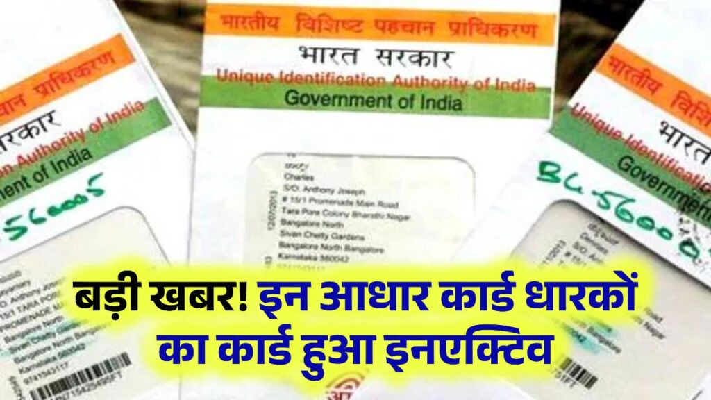 UIDAI का बड़ा ऐलान! इन आधार कार्ड धारकों का कार्ड हुआ इनएक्टिव 1 UIDAI का बड़ा ऐलान! इन आधार कार्ड धारकों का कार्ड हुआ इनएक्टिव