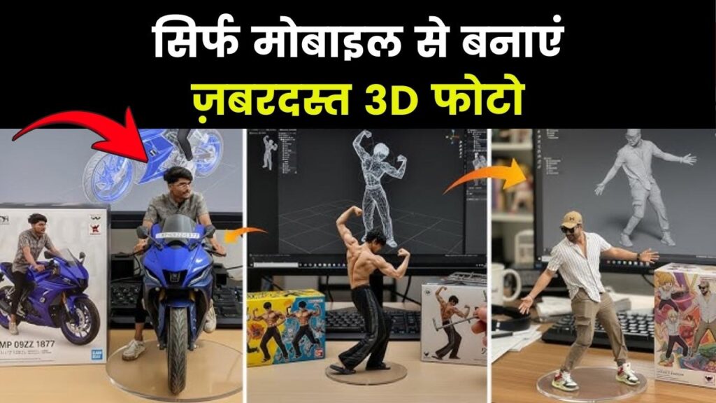 Trending 3D AI Photo Editing: सिर्फ मोबाइल से बनाएं जबरदस्त 3D फोटो, मिलेगा बेमिसाल रिजल्ट 1 Trending 3D AI Photo Editing: सिर्फ मोबाइल से बनाएं जबरदस्त 3D फोटो, मिलेगा बेमिसाल रिजल्ट