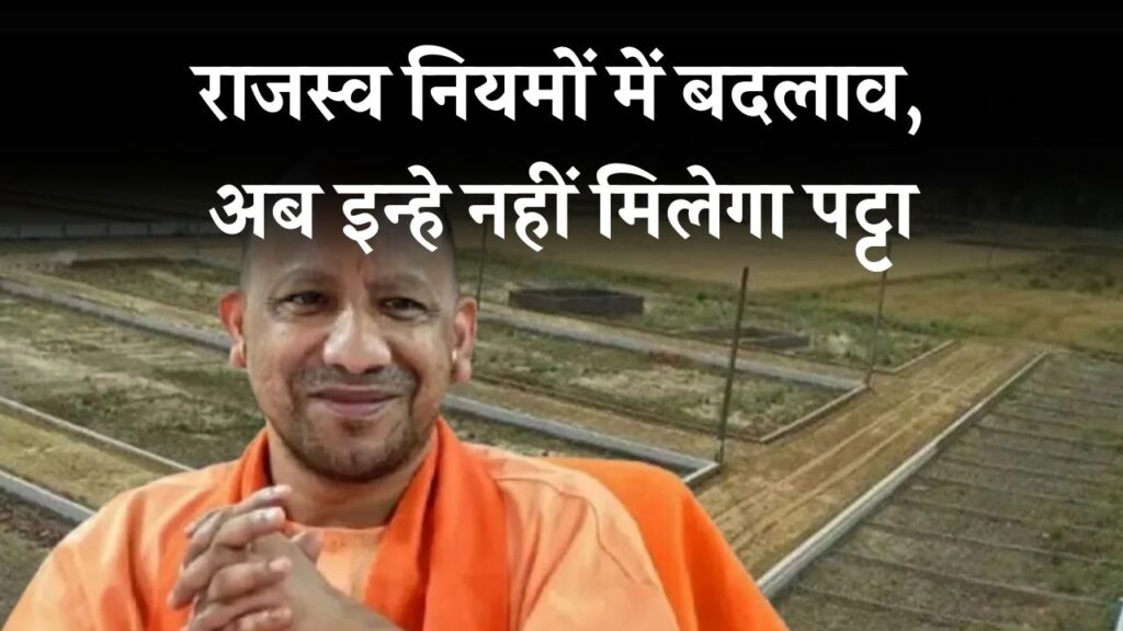 UP Land Allotment Rule: राजस्व नियमों में बदलाव, अब किन्हें नहीं मिलेगा पट्टा 1 UP Land Allotment Rule: राजस्व नियमों में बदलाव, अब किन्हें नहीं मिलेगा पट्टा