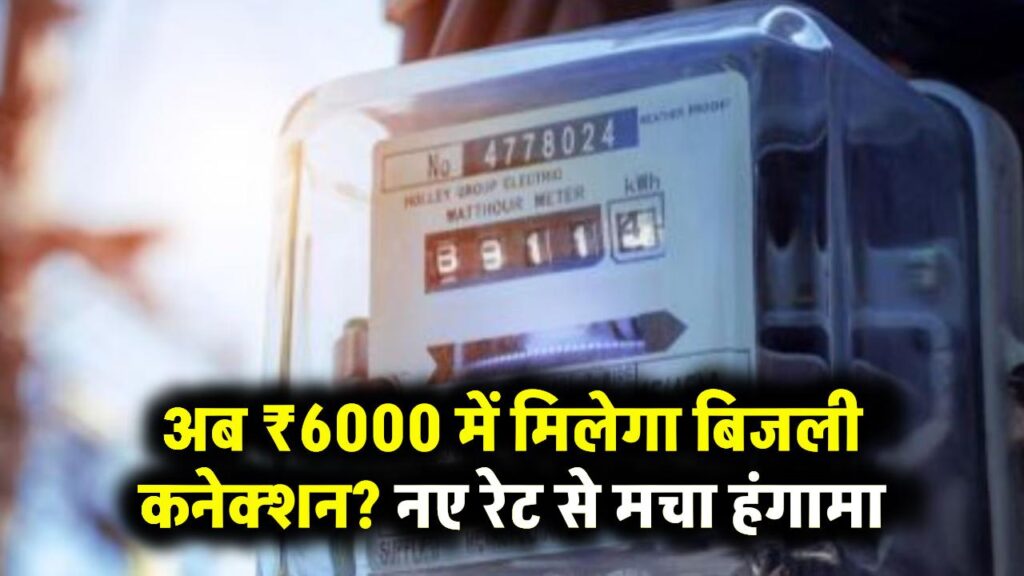 UPPCL Update: ₹6000 में मिलेगा बिजली कनेक्शन? नए कनेक्शन रेट के फैसले से मचा हंगामा 1 UPPCL Update: ₹6000 में मिलेगा बिजली कनेक्शन? नए कनेक्शन रेट के फैसले से मचा हंगामा