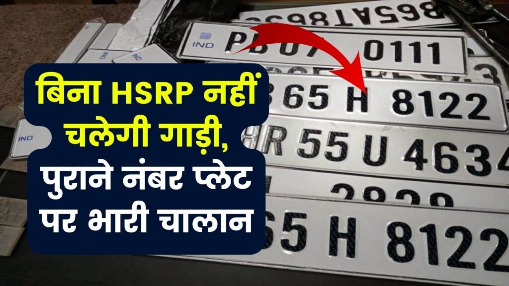 Vehicle Number Plate: बिना हाई सिक्योरिटी प्लेट नहीं चलेगी गाड़ी, पुरानी प्लेट पर होगा भारी चालान 1 Vehicle Number Plate: बिना हाई सिक्योरिटी प्लेट नहीं चलेगी गाड़ी, पुरानी प्लेट पर होगा भारी चालान