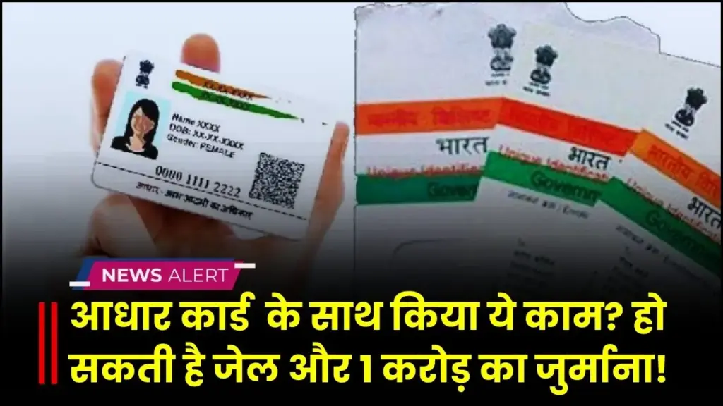 आधार कार्ड के नियम के साथ किया ये काम? हो सकती है जेल और 1 करोड़ का जुर्माना 1 आधार कार्ड के नियम