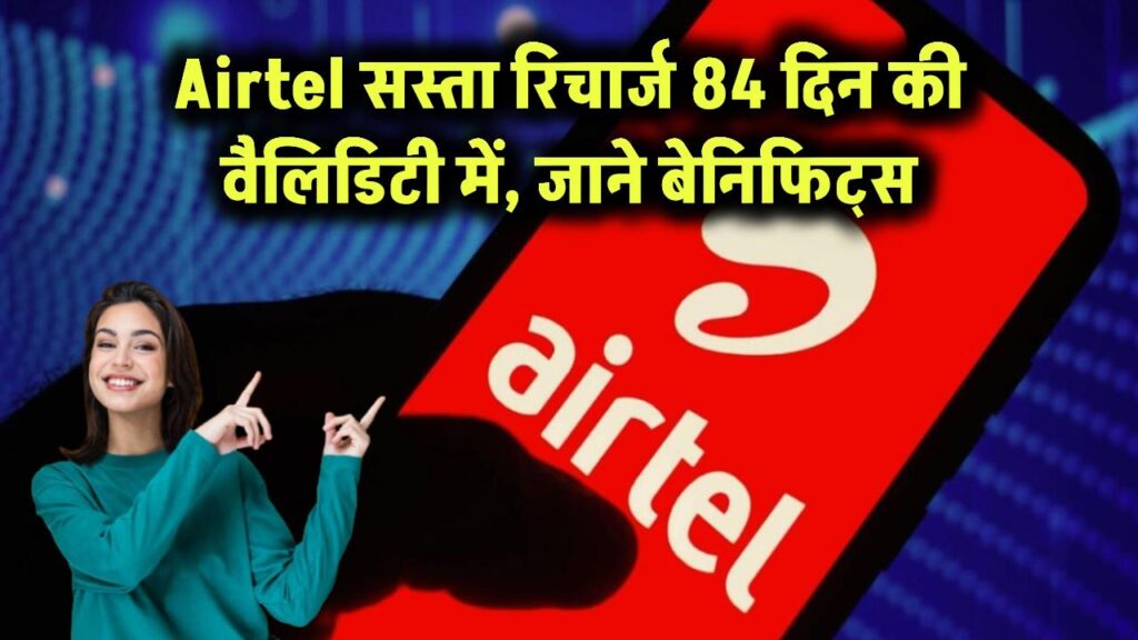 Airtel Sasta Recharge: अब 84 दिन का रिचार्ज मिलेगा बेहद सस्ते में | जानें पूरा बेनिफिट 1 airtel sasta recharge